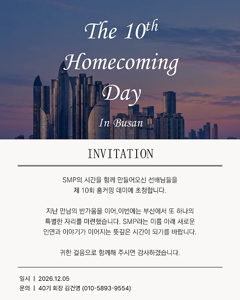 2026 SMP 부산 홈커밍데이 안내